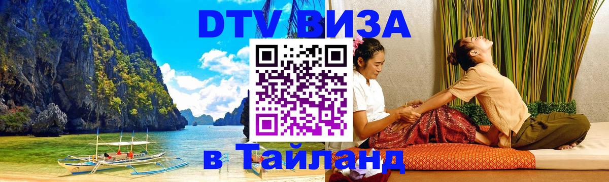 Стоимость и условия DTV визы — оформление в Таиланд под ключ - 04.10.2025 