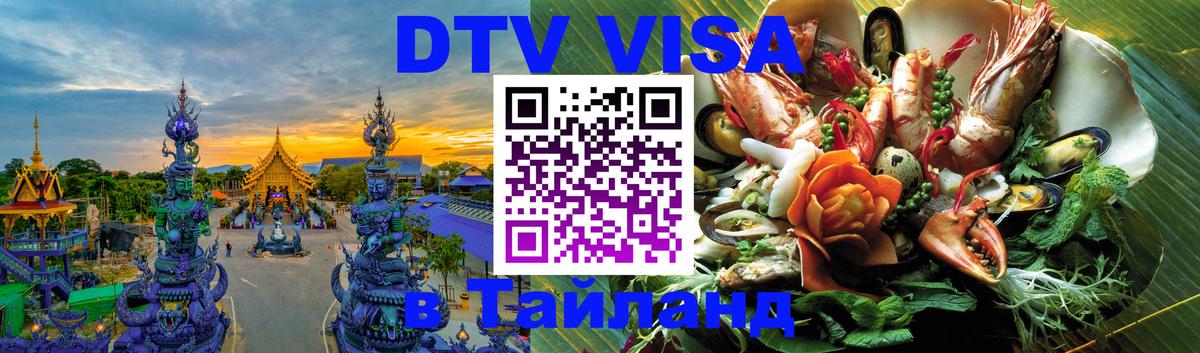 Долгосрочная виза DTV в Тайланд 
