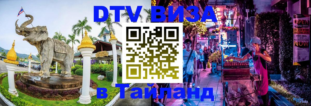 Долгосрочная виза DTV в Тайланд Рубцовск 